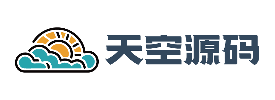 天空源码